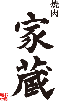 焼肉 家蔵 | 株式会社フレイバー・プラザ【黒毛和牛卸売販・黒毛和牛小売販売・黒毛和牛ネット販売】